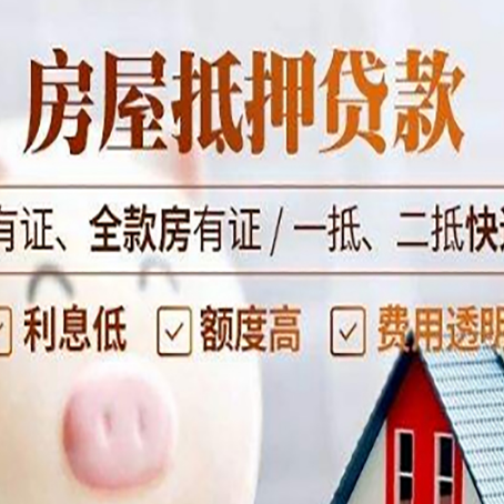 蒙城房屋抵押贷款后如何安全出售？