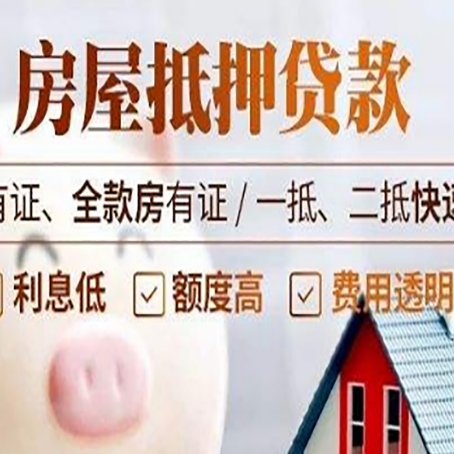 蒙城房屋抵押贷款的详细流程有哪些?