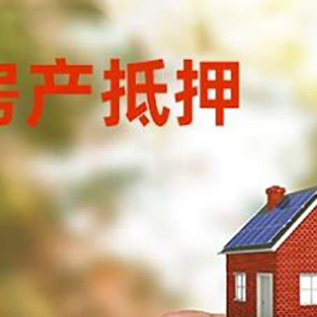 蒙城房子抵押贷款详细流程是怎样的?