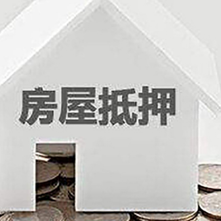 蒙城房屋抵押贷款如何快速办理?