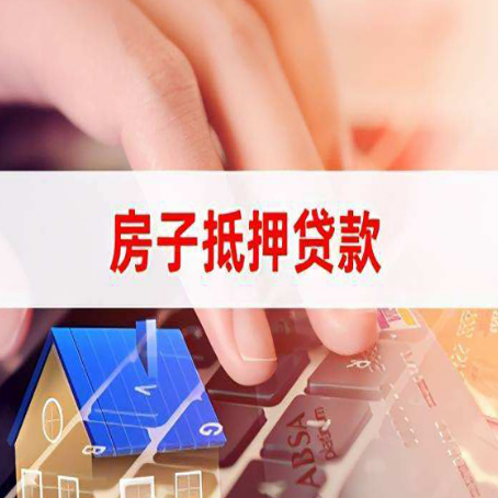 蒙城房屋抵押贷款能贷多少？