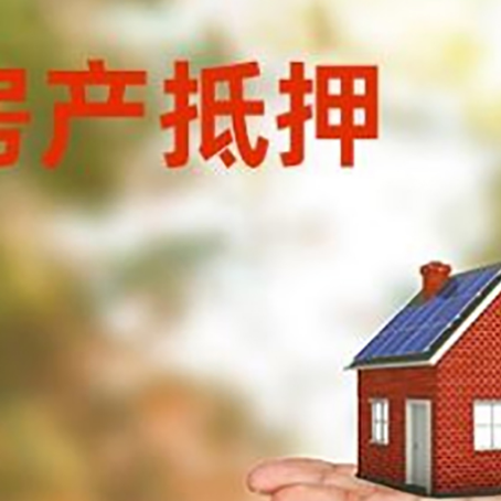 蒙城房产抵押贷款和房屋典当有什么区别?